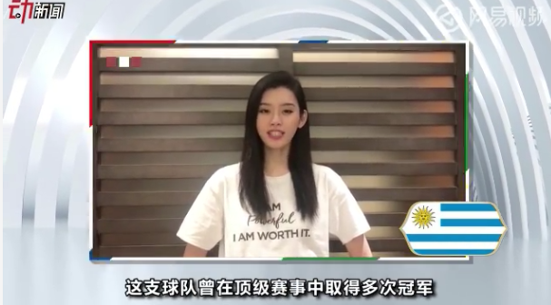 名模奚梦瑶力挺乌拉圭