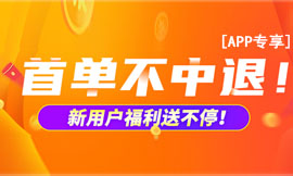 首单不中退 APP专享