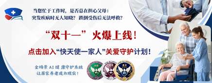 快天使AI居家养护系统上线