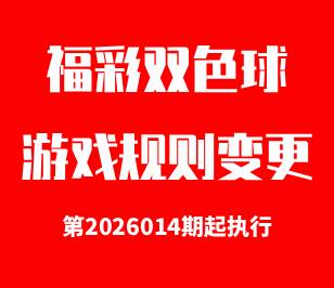 双色球游戏规则变更公告