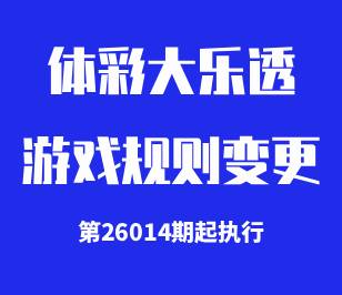 大乐透游戏规则变更公告