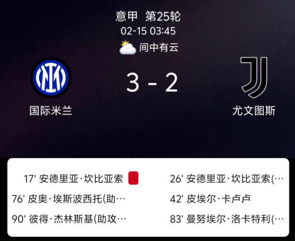 意甲第25轮：卡卢卢染红！国米3-2绝杀尤文