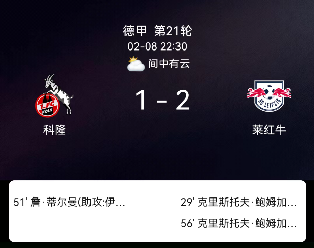 德甲第21轮：鲍姆加特纳双响定胜局 莱比锡2-1客胜科隆